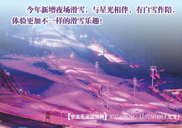 宜昌百里荒滑雪场 星空夜场滑雪