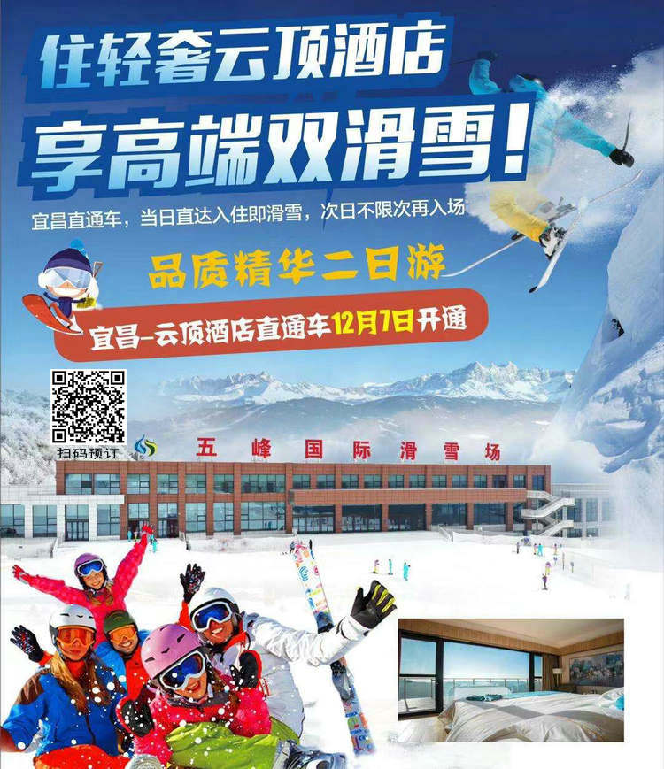 宜昌到五峰独岭云顶酒店直通车滑雪二日游
